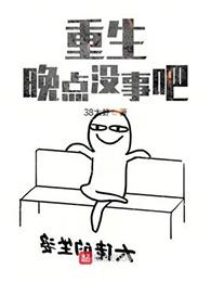 重生晚点没事吧百度百科
