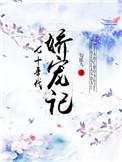 七十年代娇宠记TXT
