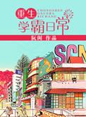 重生学霸日常好看吗