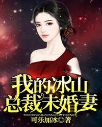 我的冰山总裁未婚妻txt