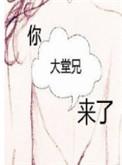 你大堂兄来了类似
