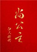 尚公主(穿书)免费阅读