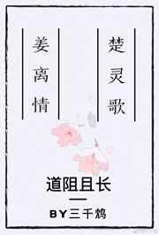 道阻且长行则将至出自哪里
