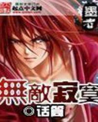 无敌寂寞第二部