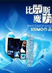 比克斯魔方by