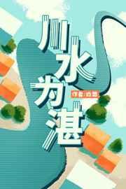 川水为湛实体书