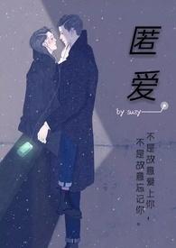 匿爱肆欲短剧大结局