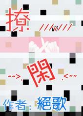 撩闲gl绝歌在哪里可以看