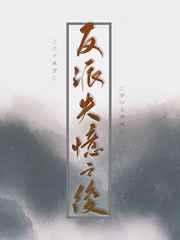 反派失忆之后by三千风雪免费阅读全文