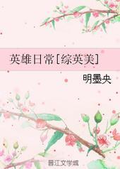 综英美英雄之子格格党