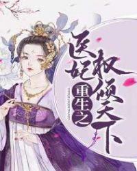 重生之医妃权倾天下第一集