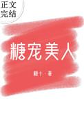 糖宠美人(重生)txt
