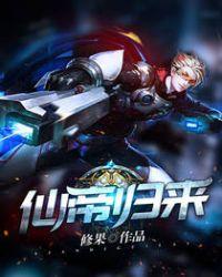 仙帝归来当奶爸