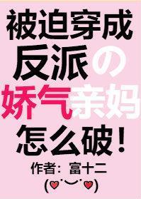 被迫穿成反派的娇气包妈