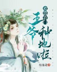 欢喜农家王爷种田宠妻忙