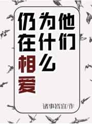 他们为什么仍在相爱by剧透