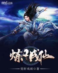 百炼焚仙