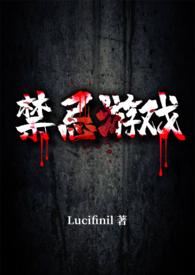 禁忌游戏(1V1)作者Lucifinil