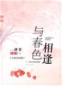 与春色相逢酒