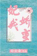 妃我娇蛮讲的什么