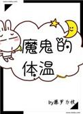 魔鬼的体温作者藤萝为枝