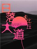 日落大道by卡比丘长佩