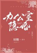 办公室隐婚轻黯笔趣阁