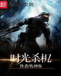 时光机器百科