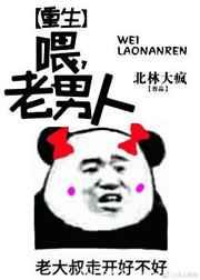 老男人重生