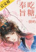 奉旨吃糖推文