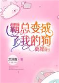 离婚后霸总天天娶我免费阅读