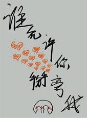 谁允许你掰弯我的g1