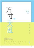 方寸大乱打一个生肖