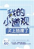 我的小道观又上热搜了TXT