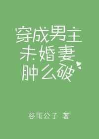 穿成男主未婚妻在线阅读
