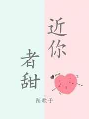 近我者甜