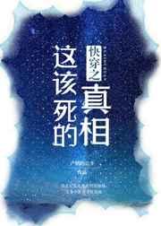 快穿之这该死的真相 产奶的公牛