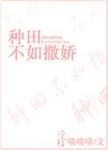 种田不如撒娇by 剧透