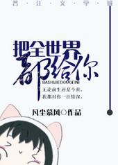 我把全世界给你
