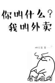 你叫什么我叫外卖by晒豆酱