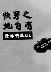 快穿之她自有撩妹神器