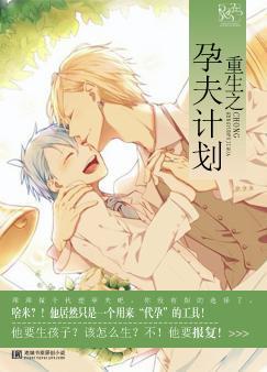 重生之孕夫计划在线阅读
