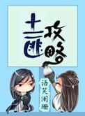 土匪攻略谁攻