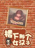 楼下那个女人