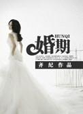 婚期已定