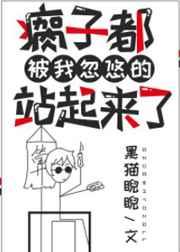 瘸子都被我忽悠的站起来了 第119章