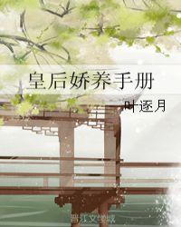 皇后娇养手册阿梨