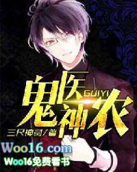 鬼医神农三尺神剑
