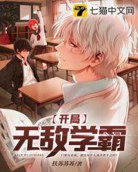 开局无敌学霸TXT全集