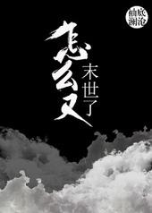 末世怎么还不来 春风无邪